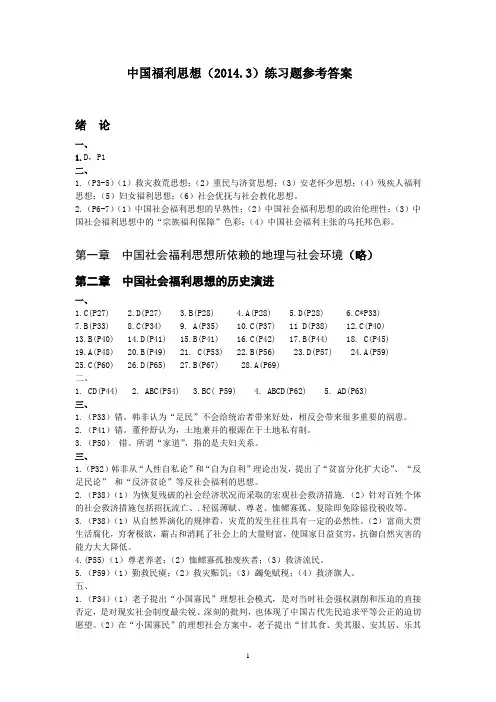 四川自考本科中国福利思想练习题参考答案