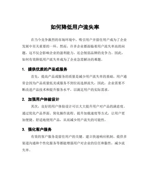 如何降低用户流失率