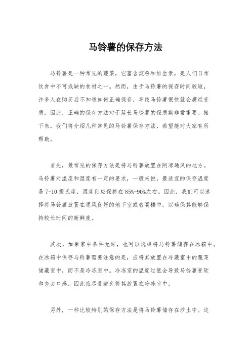 马铃薯的保存方法