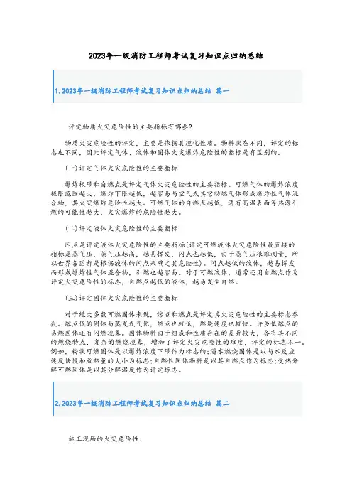 2023年一级消防工程师考试复习知识点归纳总结