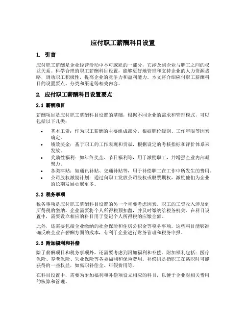 应付职工薪酬科目设置