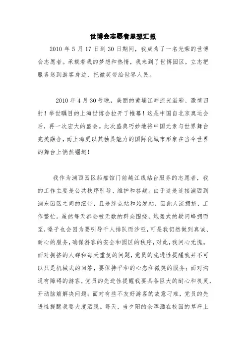 世博会志愿者思想汇报【精品范文】