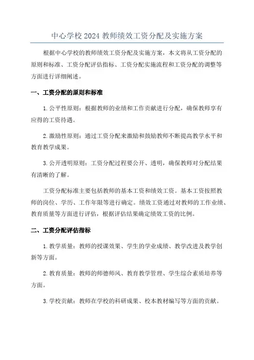 中心学校2024教师绩效工资分配及实施方案
