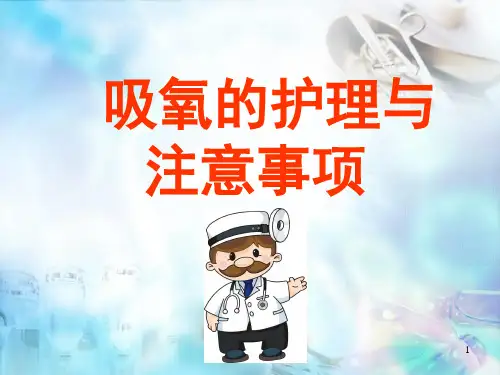 吸氧护理PPT培训课件可编辑全文