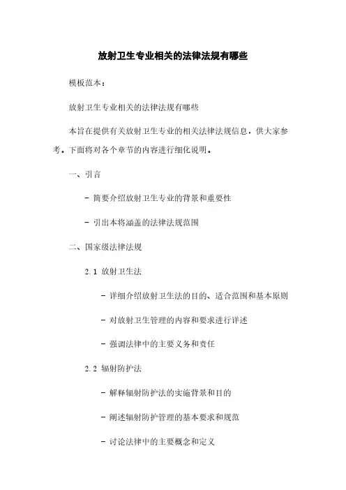 放射卫生专业相关的法律法规有哪些
