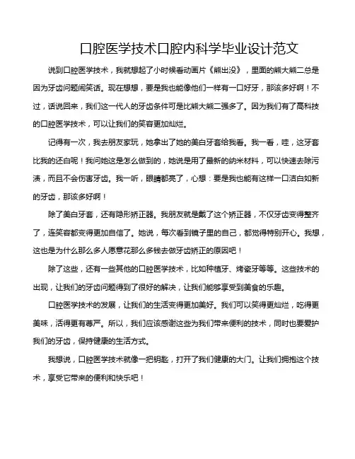 口腔医学技术口腔内科学毕业设计范文