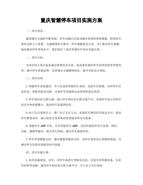 重庆智慧停车项目实施方案