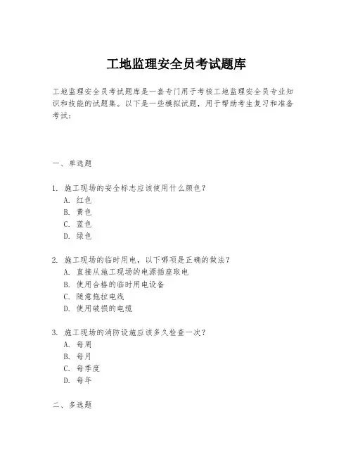 工地监理安全员考试题库