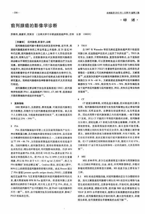 前列腺癌的影像学诊断