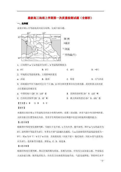 广东省2021届高三地理上学期第一次质量检测试题(含解析)