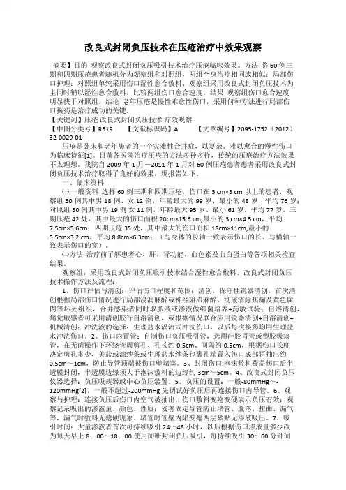 改良式封闭负压技术在压疮治疗中效果观察