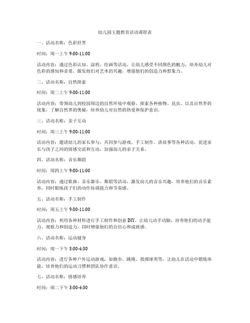 幼儿园主题教育活动课程表