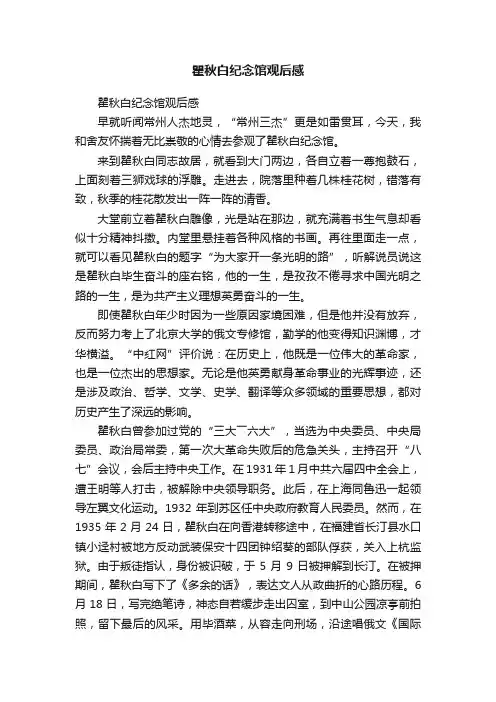 瞿秋白纪念馆观后感