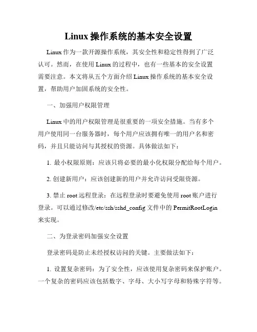 Linux操作系统的基本安全设置
