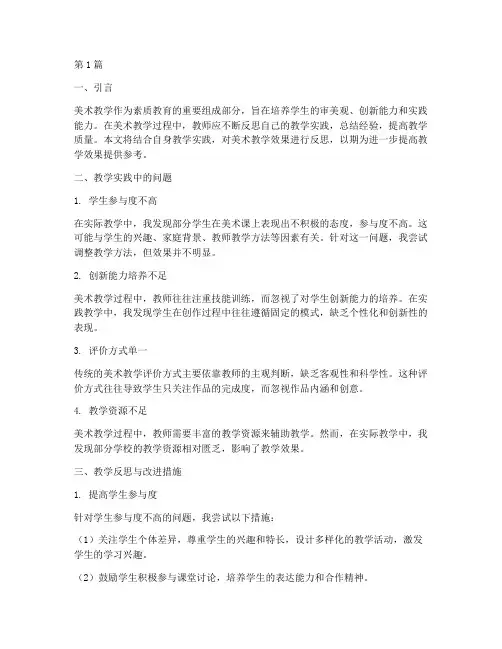 美术教学实践效果反思(3篇)
