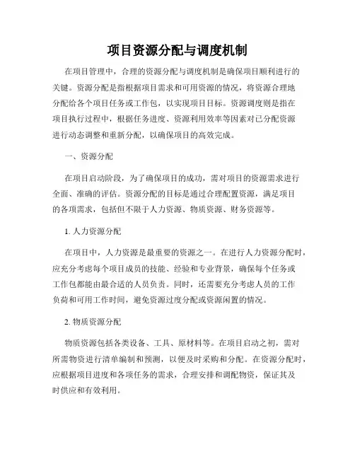 项目资源分配与调度机制