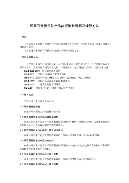 纸面石膏板单位产品能源消耗限额及计算方法