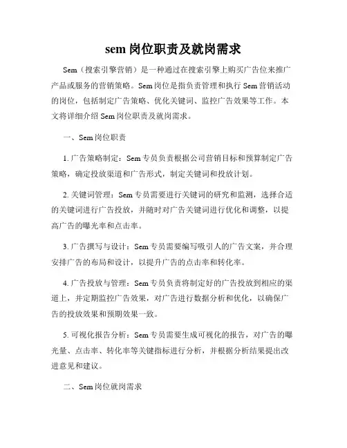 sem岗位职责及就岗需求