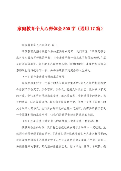 家庭教育个人心得体会800字(17篇)