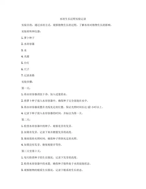 水培生长过程实验记录