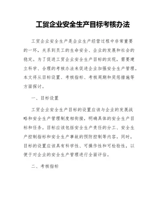 工贸企业安全生产目标考核办法