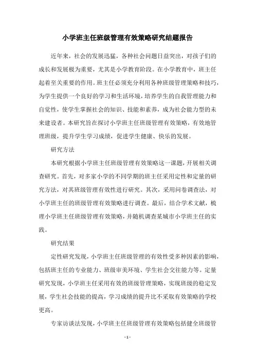 小学班主任班级管理有效策略研究结题报告