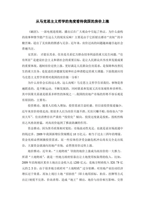 从马克思主义哲学的角度看待我国的房价上涨