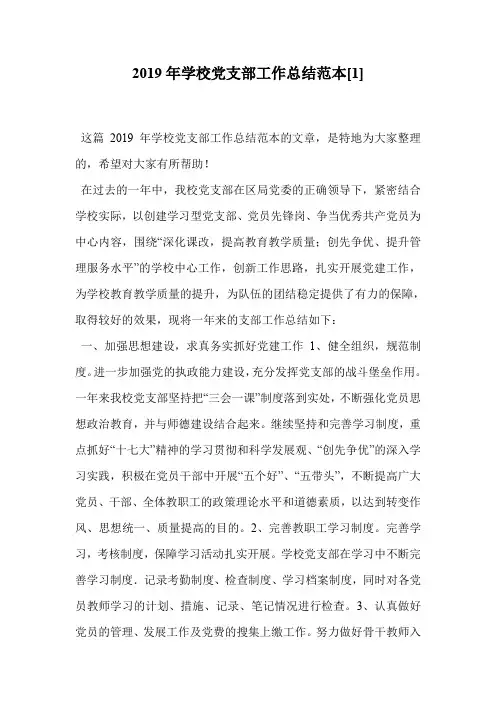 2019年学校党支部工作总结范本[1]_0