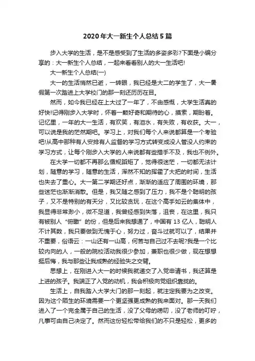 2020年大一新生个人总结5篇