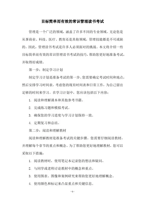 目标简单而有效的常识管理读书考试