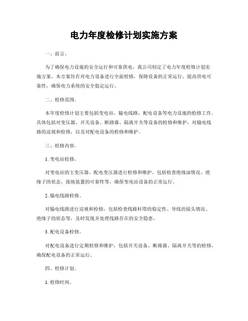 电力年度检修计划实施方案