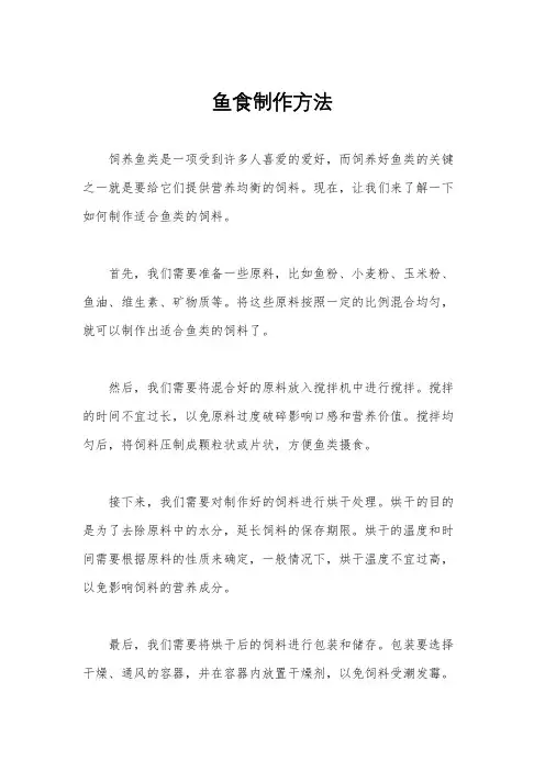 鱼食制作方法
