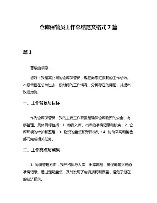 仓库保管员工作总结范文格式7篇
