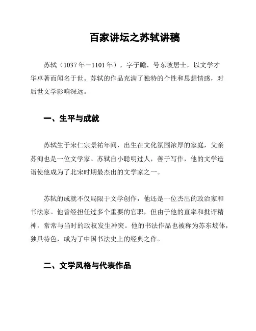 百家讲坛之苏轼讲稿