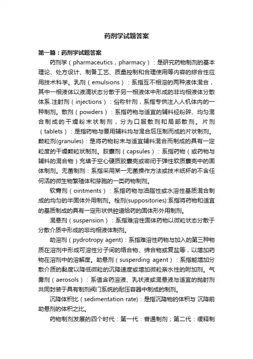 药剂学试题答案