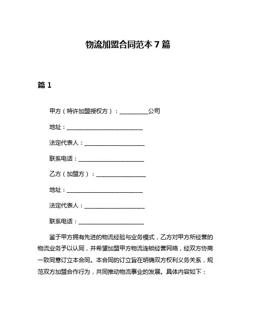 物流加盟合同范本7篇