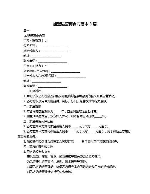 加盟运营商合同范本3篇