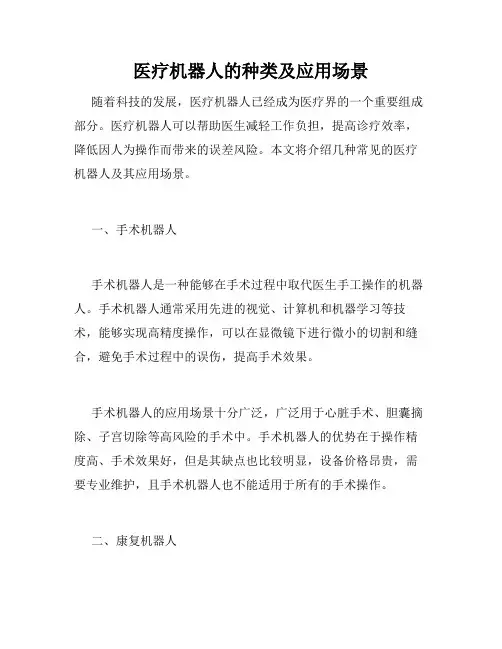 医疗机器人的种类及应用场景