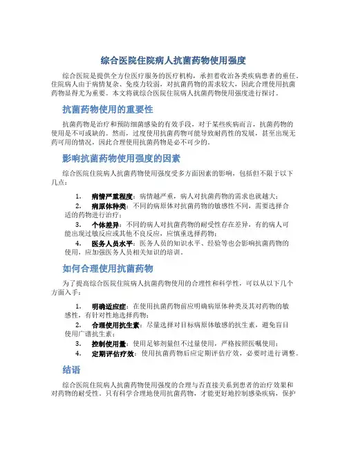 综合医院住院病人抗菌药物使用强度ddd