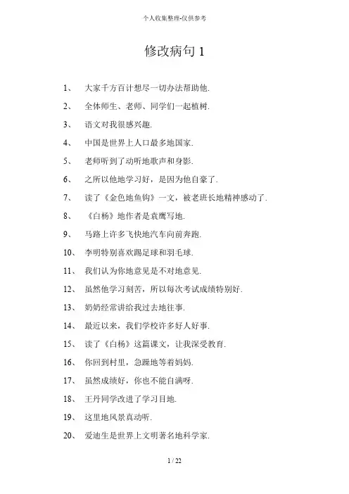 人教版小学语文修改病句大全与参考详细标准答案