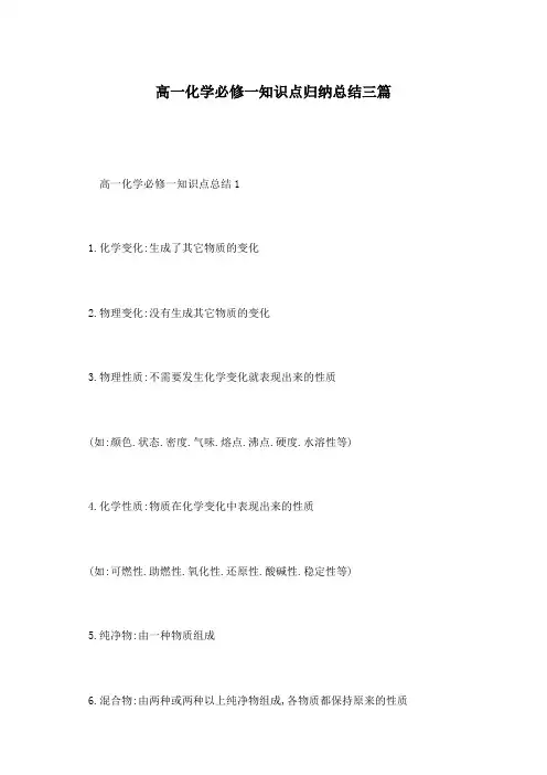 高一化学必修一知识点归纳总结三篇