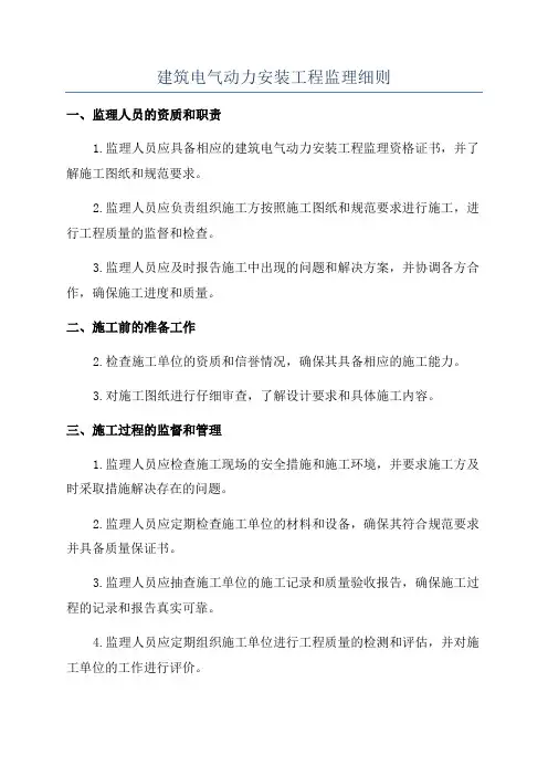 建筑电气动力安装工程监理细则