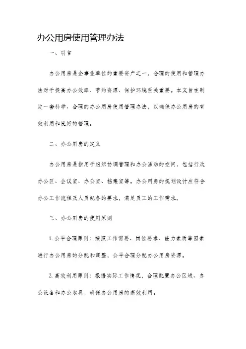办公用房使用管理办法