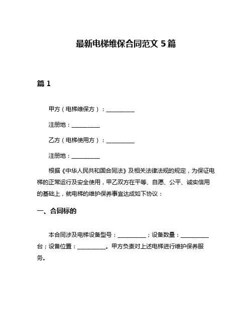 最新电梯维保合同范文5篇