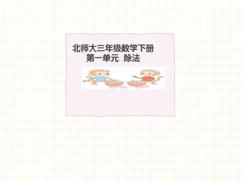 北师大三年级数学下册第一单元：除法知识点思维导图