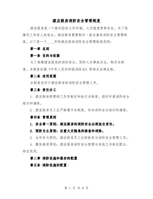 酒店厨房消防安全管理制度（4篇）