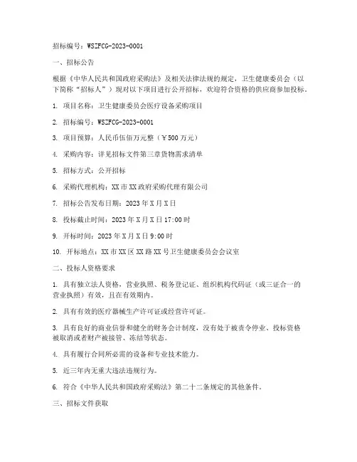 卫健委采购招标文件公告
