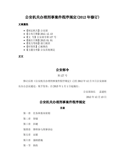 公安机关办理刑事案件程序规定(2012年修订)