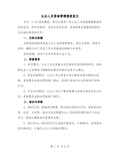 从业人员资格管理制度范文(3篇)