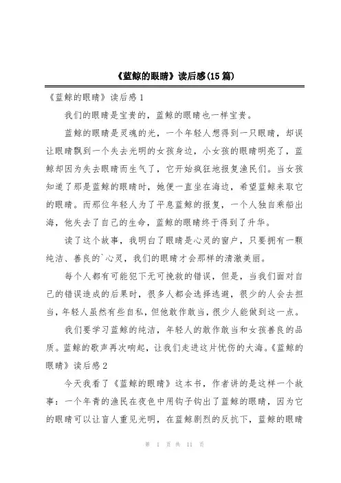 《蓝鲸的眼睛》读后感(15篇)